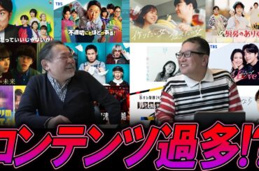 【今週のテレビドラマ】ドラマ多すぎ？コンテンツ過多！？