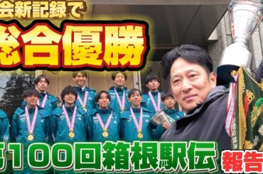 第100回箱根駅伝（2024）大会新記録で総合優勝！青山学院大学「負けてたまるか大作戦」報告会