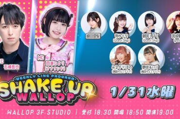 2024.1.31_SHAKE UP WALLOP 水曜日