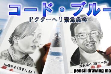 ドラマ「コード・ブルー」　比嘉愛未さん（冴島はるか）　浅利陽介さん（藤川一男）　Cast２人の鉛筆画メイキング動画