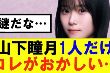 【櫻坂46】山下瞳月1人だけコレがおかしい…#櫻坂46 #そこ曲がったら櫻坂#承認欲求#森田ひかる #山﨑天 #藤吉夏鈴 #sakurazaka46 #欅坂46#村山美羽 #中嶋優月#田村保乃