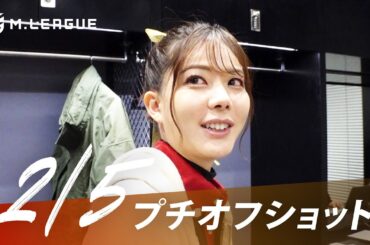 【02月05日 オフショット】#Mリーグ 2023-24｜毎週月/火/木/金/よる7時よりアベマで無料生中継＜公式＞