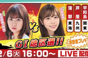 14日間連続配信！GⅠ地区選手権LIVE！4日目｜2月6日（火）16：00～｜関東地区選・九州地区選・東海地区選｜ボートレース