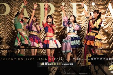 PARiPiA [ 2023.09.18 ＠ 東京キネマ倶楽部 ] -iColony LIVE 50回記念公演-