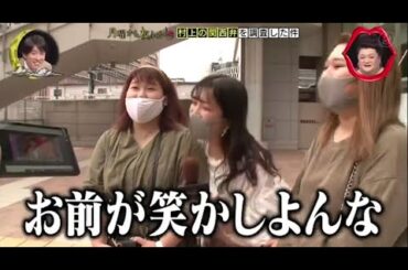 『月曜から夜ふかし』🌞🌞🌞「お前が笑かしよんな」