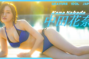 中田花奈の水着姿を堪能しましょう！【グラビア】【グラビアアイドルジャパン】【j-pinup】【日本美女図鑑】