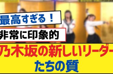 【乃木坂46】乃木坂の新しいリーダーたちの質【乃木坂工事中・乃木坂46・乃木坂配信中】