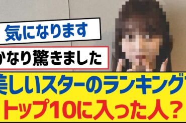 【乃木坂46】美しいスターのランキングでトップ10に入った人?【乃木坂工事中・乃木坂46・乃木坂配信中】