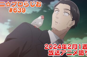 【2024年2月1週目放送アニメの感想を語る！】アニ☆ブロらじお #639(youtube配信第175回)