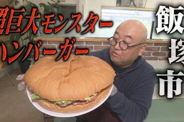 【2/4(日)放送】飯塚市に存在する驚愕必死の激ヤバモンスタースペシャルバーガーを大調査！【地元検証バラエティ福岡くん。】