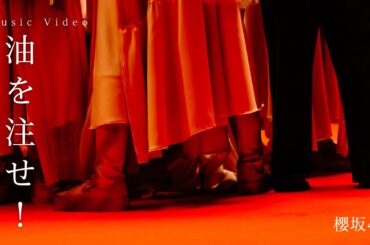 櫻坂46『油を注せ！』