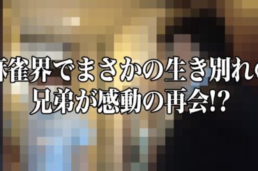 麻雀界でまさかの生き別れの兄弟が感動の再会!?