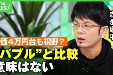 【株高】株価4万円台も視野に？“バブル期再来”との声も…森永康平「数字だけ見て比較するのはおかしい」新NISAの影響は？｜アベヒル
