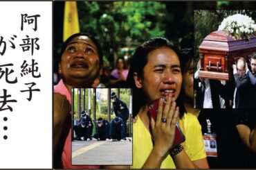 阿部純子の終活…遺言となる言葉や遺書の内容に驚きを隠せない…