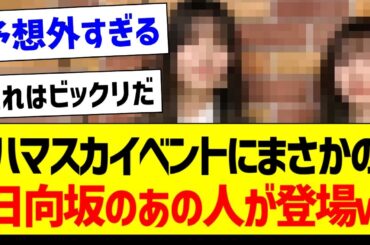 ハマスカイベントにまさかの日向坂のあの人が登場ｗ【元乃木坂46・坂道オタク反応集・齋藤飛鳥】