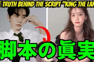 2PMジュノとSNSDユナ、脚本「King The Land」の真実