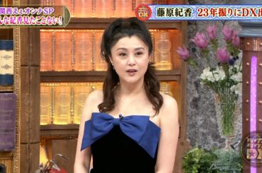 【特別プログラム】『ダウンタウンDX』2024 関西ええオンナSP！美ボディの藤原紀香の日常をリアルに体験し、安眠GET！ご飯をホットアイマスクに活用して、魅力あふれる関西の風景をお楽しみください。