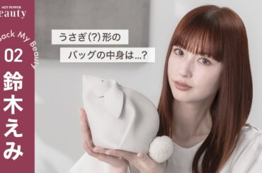 鈴木えみのバッグの中身とは？前髪命の必須アイテム/最近ハマっていること【後編】｜ Look Back My Beauty｜【公式】ホットペッパービューティーTV