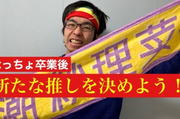 なっちょが卒業してしまった今、日向坂の誰を推せばいいのか決めよう！