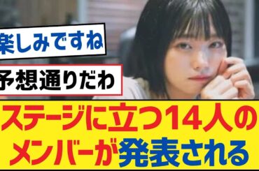 【乃木坂46】ステージに立つ14人のメンバーが発表される【乃木坂工事中・乃木坂46・乃木坂配信中】