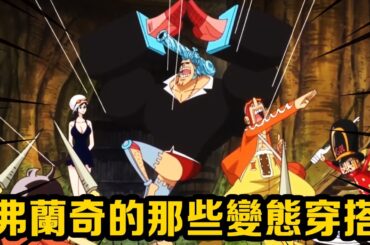 海賊王穿搭達人弗蘭奇，大金鍊子飛機頭，上半身狂野下半身流氓！ #盤點#山治#路飛#海賊王#草帽#索隆