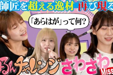 【みるんチャレンジ】さわさわミッション！？ #hkt48