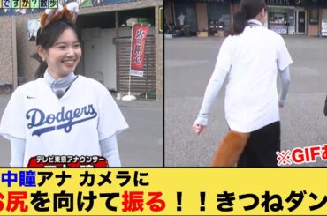 田中瞳アナ　カメラにお尻を向けて振る！！　きつねダンス　※GIF動画あり