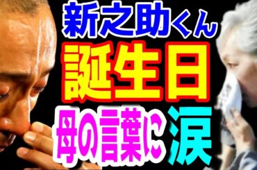 【市川團十郎白猿】市川新之助くんが誕生日に涙が止まらなくなった。母・小林麻央さんカンカンへの言葉に父・團十郎さんと祖母・堀越希実子さんも涙。紹介コード【oFeQ13N】【海老蔵改め團十郎】