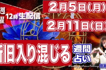 【週間占い】2月5日(月)〜2月11日(日)　新旧入り混じり、混乱もありそう。新しいエネルギー流れ込む、2/10水瓶座新月