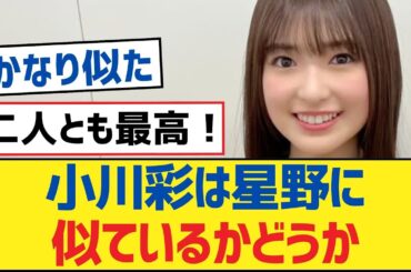 【乃木坂46】小川彩は星野に似ているかどうか【乃木坂工事中・乃木坂46・乃木坂配信中】