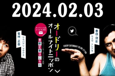 オードリーのオールナイトニッポン (若林正恭/春日俊彰) 2024.02.03