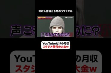 全盛期ラファエルのYouTube収益にスタジオ驚愕👀💰 #しくじり先生  #ラファエル #ABEMA