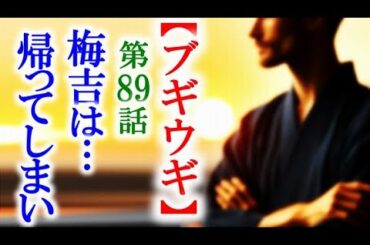 【ブギウギ】朝ドラ第89話 突然香川から梅吉が来るのだが…連続テレビ小説第88話感想