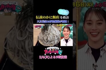 【北海道伝説のかに飯店を救済！大友花恋＆野性爆弾が奮闘】2/6(火)よる9時放送！ #Shorts #アンタッチャブるtv #アンタッチャブル