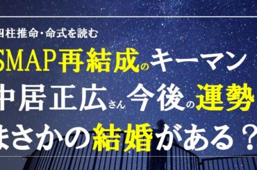 四柱推命の命式を読む・中居正広さん今後の運勢は？まさかの結婚がある？