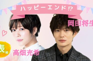 【占い】第711回岡田将生さん、高畑充希さん、ハッピーエンド！？算命学で占います🔮＃占い＃算命学＃高畑充希＃岡田将生＃＃芸能人