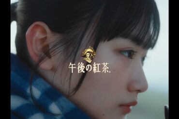 キリン 午後の紅茶 × imase　「恋衣」　30秒