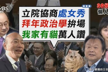 立法院長處女秀 韓國瑜與傅崐萁不同調 拜年政治學出招 春聯合照不如我家有貓【TVBS新聞精華】20240204@TVBSNEWS02