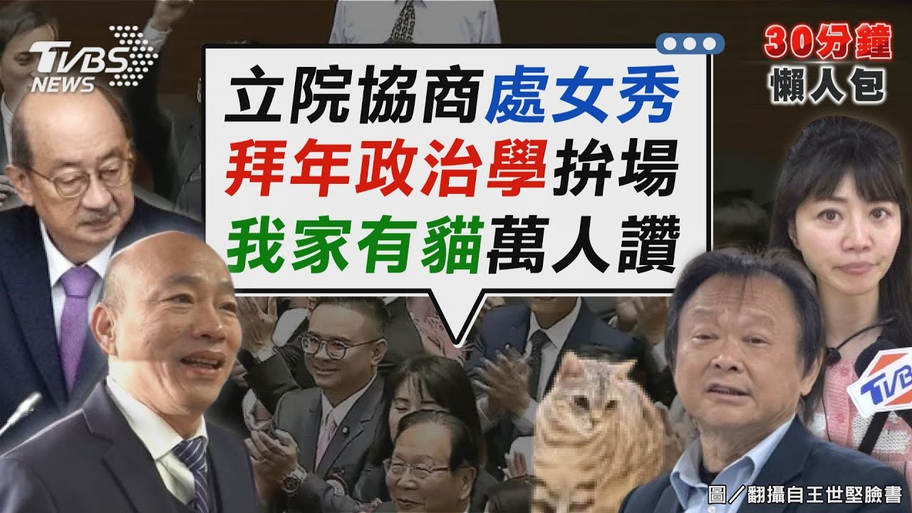 立法院長處女秀 韓國瑜與傅崐萁不同調 拜年政治學出招 春聯合照不如我家有貓【TVBS新聞精華】20240204@TVBSNEWS02 立法院長處女秀 韓國瑜與傅崐萁不同調 拜年政治學出招 春聯合照不如我家有貓【TVBS新聞精華】20240204@TVBSNEWS02
