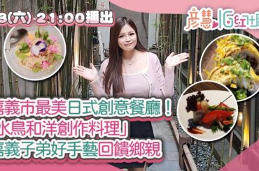 嘉義市最美日式創意餐廳！「水鳥和洋創作料理」嘉義子弟好手藝回饋鄉親｜彥慧IG紅什麼｜三立新聞網 SETN.com