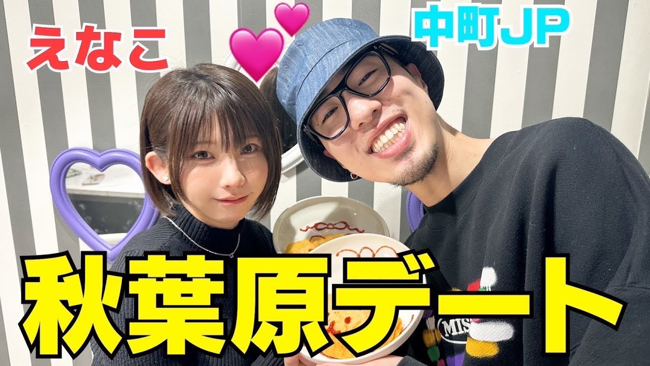 えなこJPが秋葉原でデートしたら想像のキャラと違ったwwwww えなこJPが秋葉原でデートしたら想像のキャラと違ったwwwww