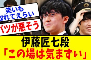 藤井聡太竜王の就位式に、七番勝負で敗退した伊藤匠七段も出席し思わず「気まずい」とポロリ【将棋ファンの反応/藤井聡太/伊藤匠/第36期竜王戦7番勝負】