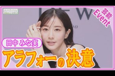 田中みな実 スキンケアでうっかりミス「朝、顔がパンパンで…」アラフォー前に誓ったこととは？