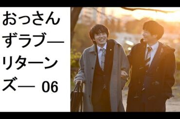 『おっさんずラブ―リターンズ― 』第6話