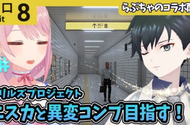 【コラボ8番出口】念願コラボ！二人でトークしながら異変コンプを目指します！【アリルズプロジェクト/ニスカ】