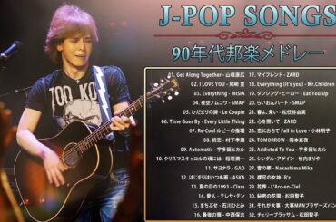 90年代 全名曲ミリオンヒット 1990 - 2000 ♫ J-Pop 90 メドレー ♫ 90年代を代表する邦楽ヒット曲。おすすめの名曲 Vol.29