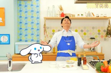 シナモンと安田顕のゆるドキ☆クッキング　【第１３話】