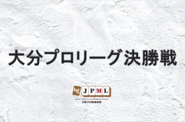 第1期大分プロリーグ決勝②（最終戦4/4）