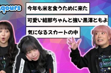 【Aqours】次元を超えた共演について語りつつ新米を食べる小林愛香, 小宮有紗, 降幡愛
