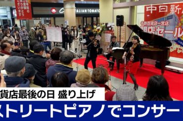 名鉄百貨店一宮店の最後の日を盛り上げ　「ステキナトリオ」コンサート